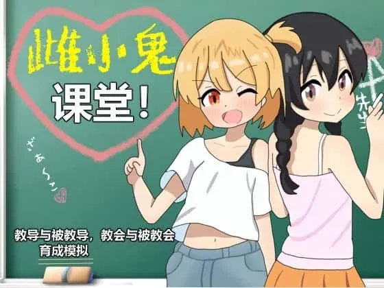 雌小鬼课堂 探索场景 预览图