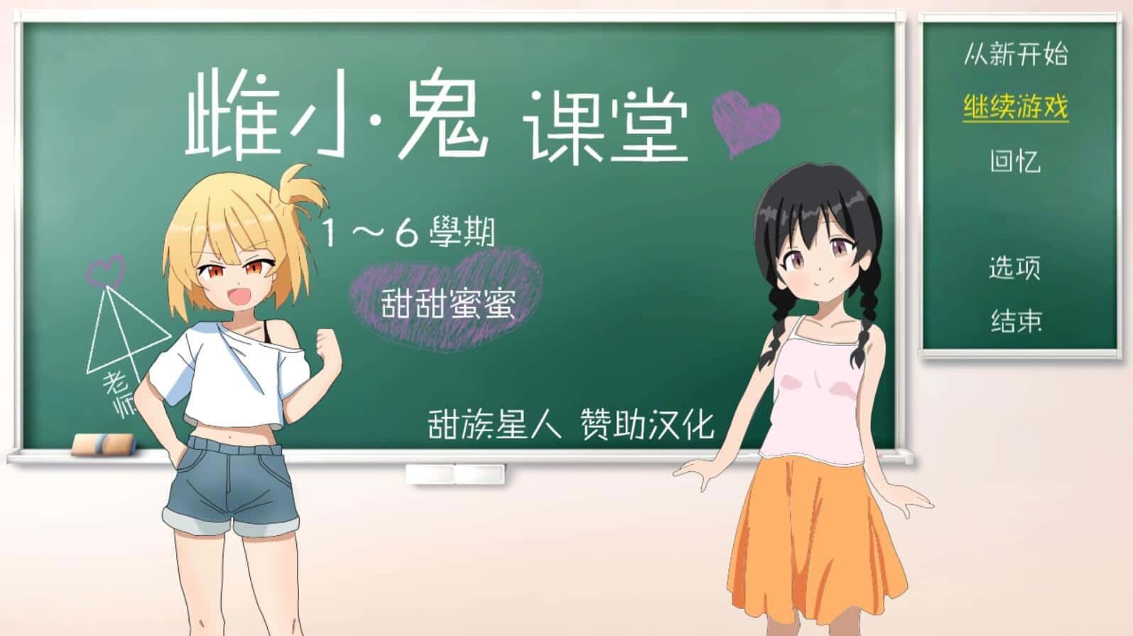 雌小鬼课堂 剧情互动 展示图 7