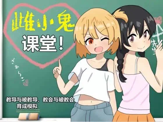 雌小鬼课堂 CG回想 详情图 1