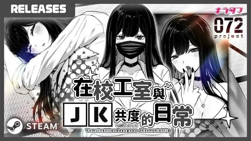 在校工室與JK共度的日常 游戏封面 画面