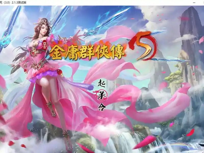 金庸群侠传5爱与死仙狐MOD六周年 天命线 内容截图